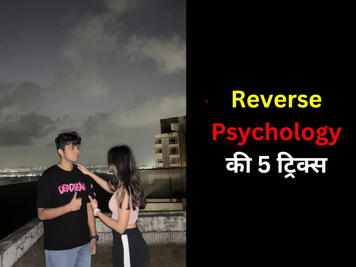 Reverse Psychology की 5 ट्रिक्स