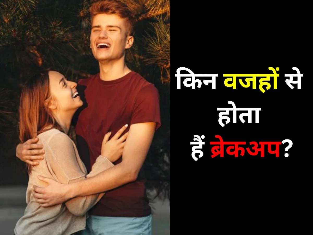 किन वजहों से होता हैं ब्रेकअप?