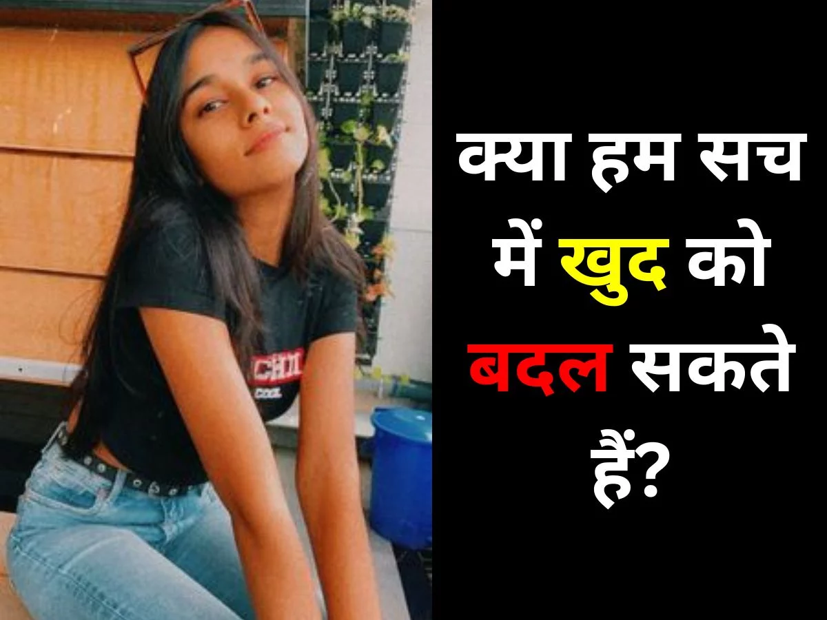 खुद को कैसे बदले ?