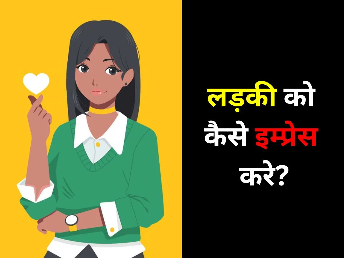 लड़की को कैसे इम्प्रेस करे?