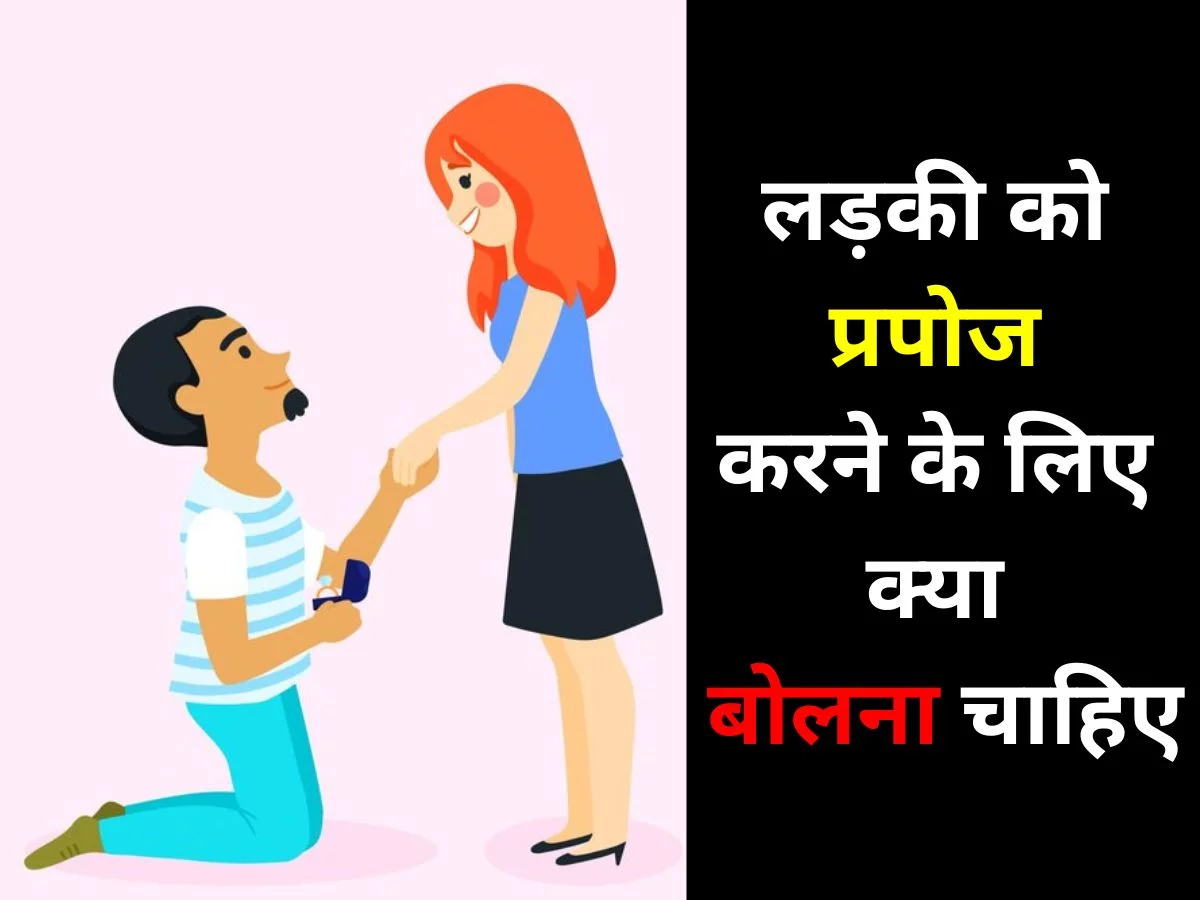 लड़की को प्रपोज करने के लिए क्या बोलना चाहिए?