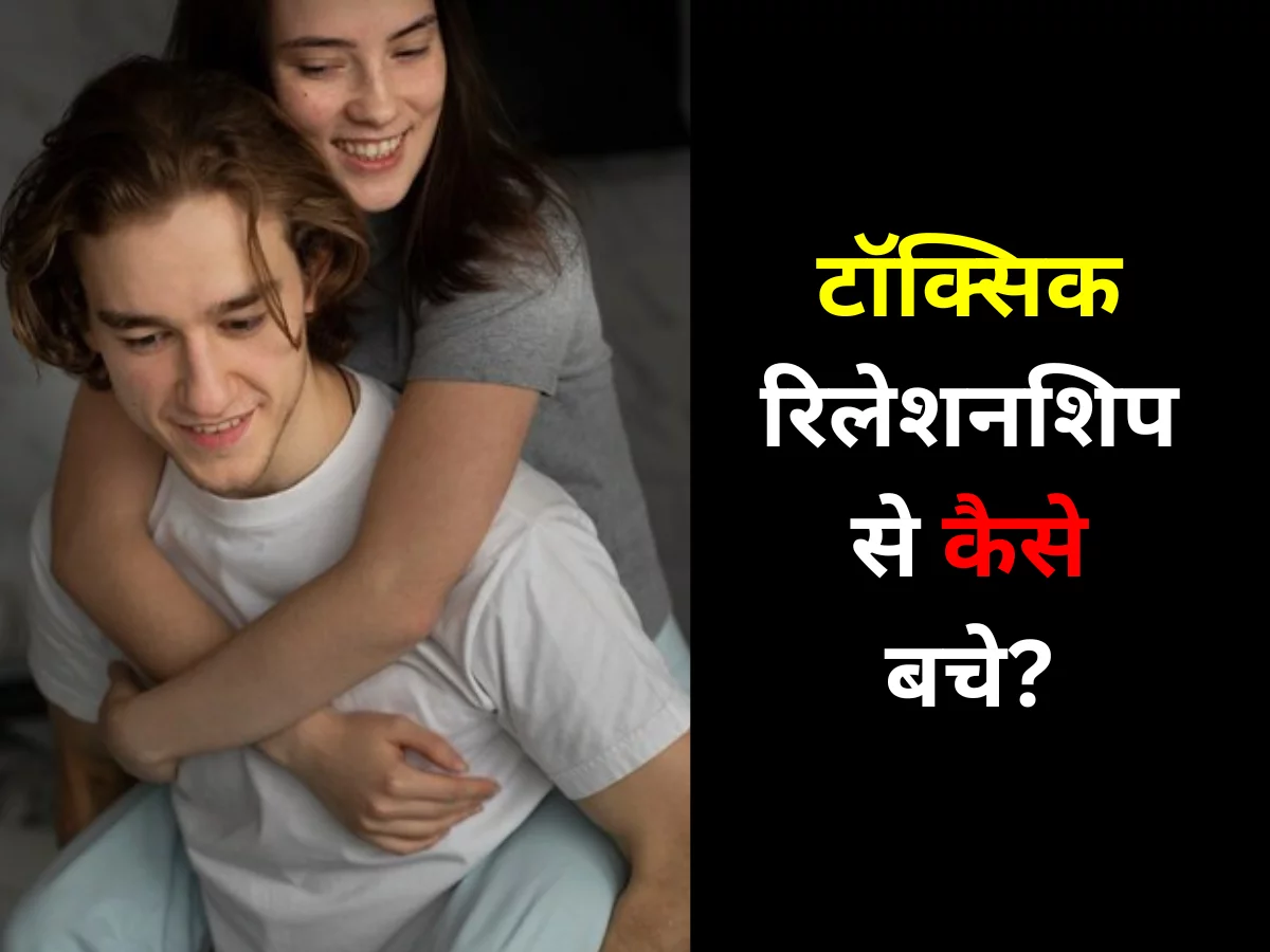 टॉक्सिक रिलेशनशिप से कैसे बचे?