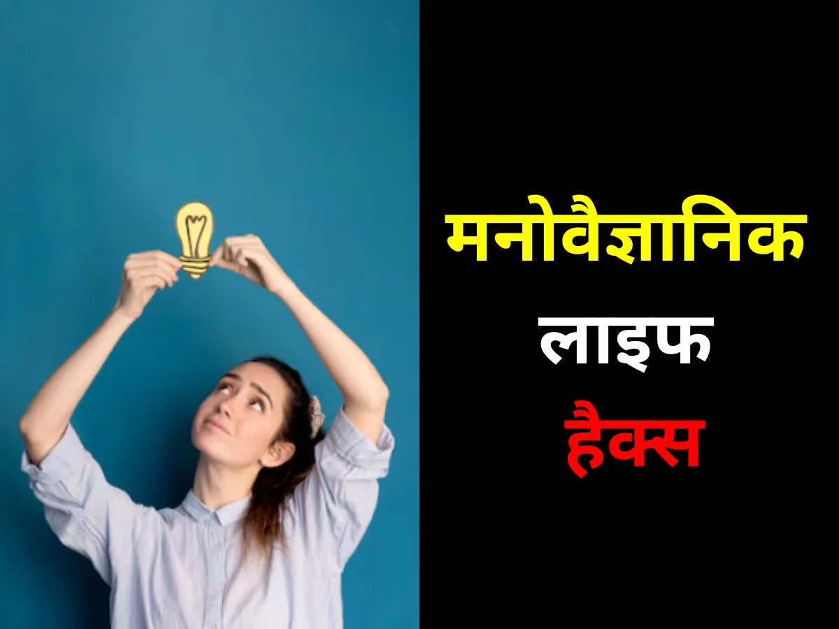 मनोवैज्ञानिक लाइफ हैक्स