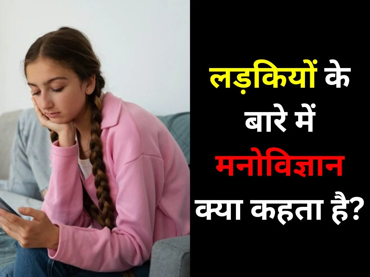 लड़कियों के बारे में मनोविज्ञान क्या कहता है