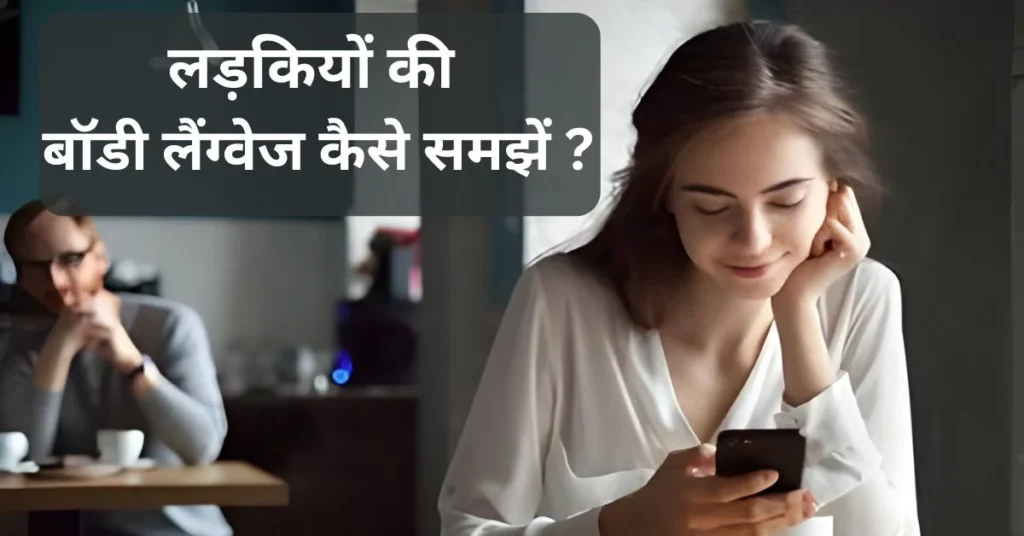 लड़कियों की बॉडी लैंग्वेज कैसे समझें?