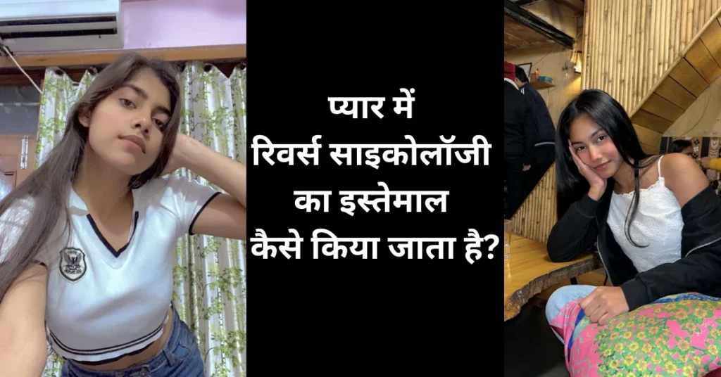 प्यार में रिवर्स साइकोलॉजी का इस्तेमाल कैसे किया जाता है?
