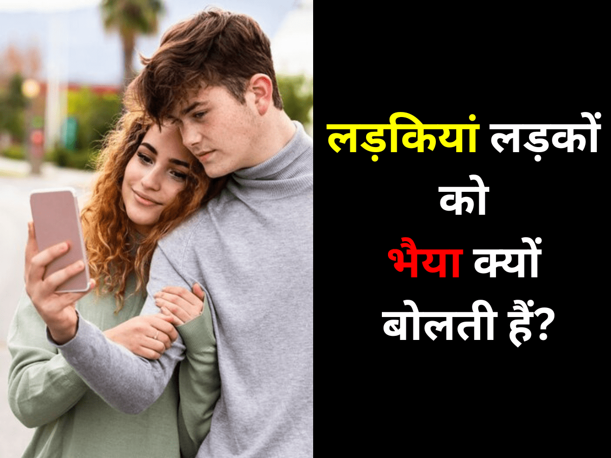 लड़कियां लड़कों को भैया क्यों बोलती हैं?