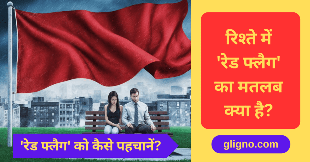 What is the meaning of red flag in relationship