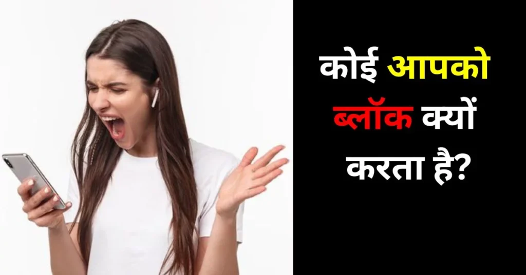 कोई आपको ब्लॉक क्यों करता है?
