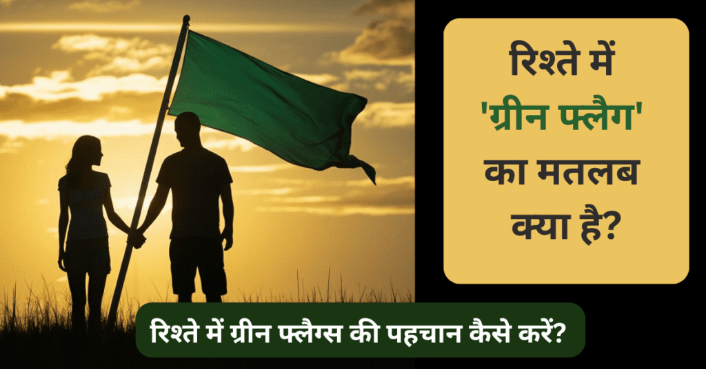 What is the Meaning of Green Flag in Relationship?