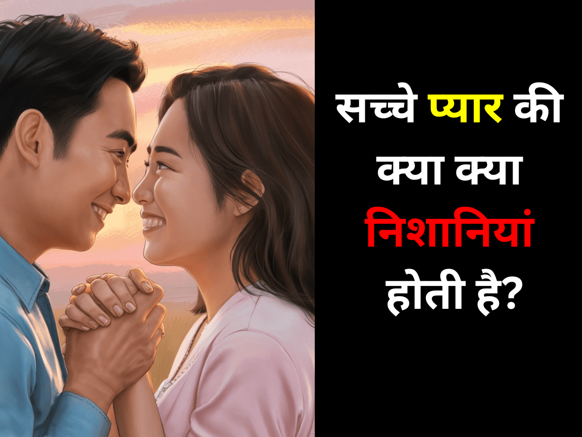 सच्चे प्यार की क्या क्या निशानियां होती है?