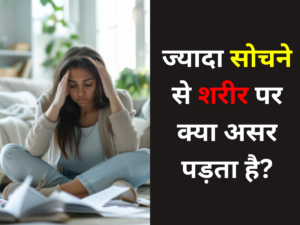 ज्यादा सोचने से शरीर पर क्या असर पड़ता है