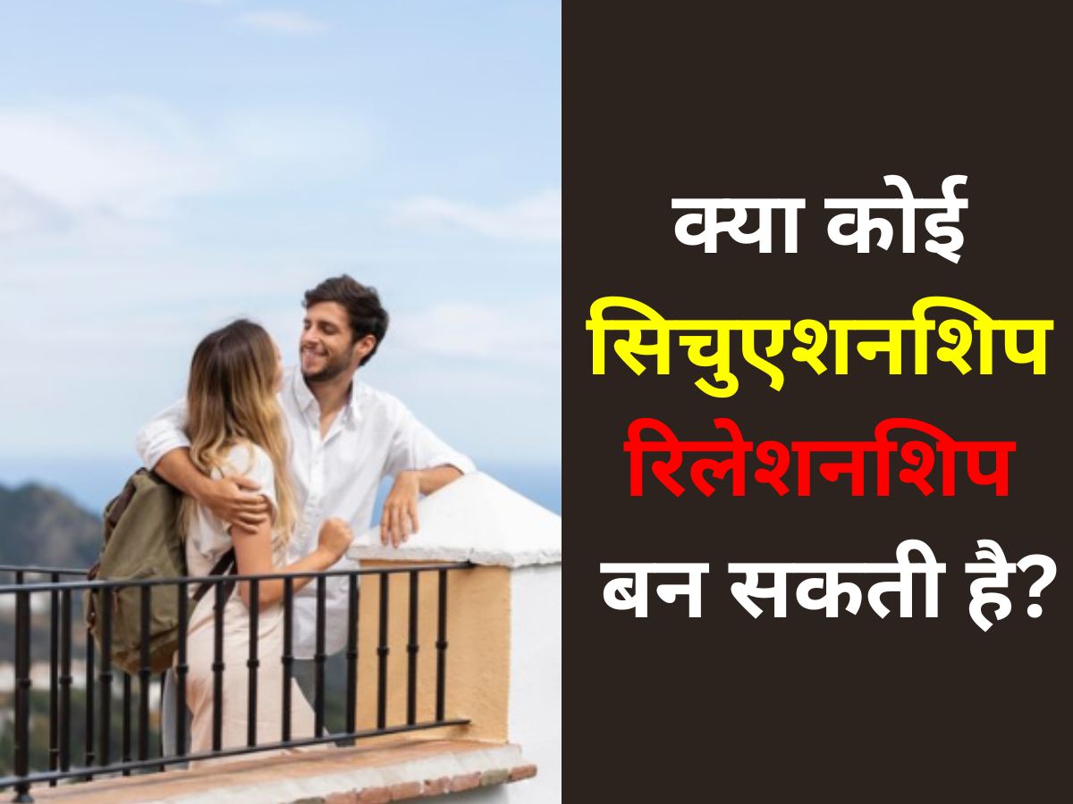 क्या कोई सिचुएशनशिप रिलेशनशिप बन सकती है